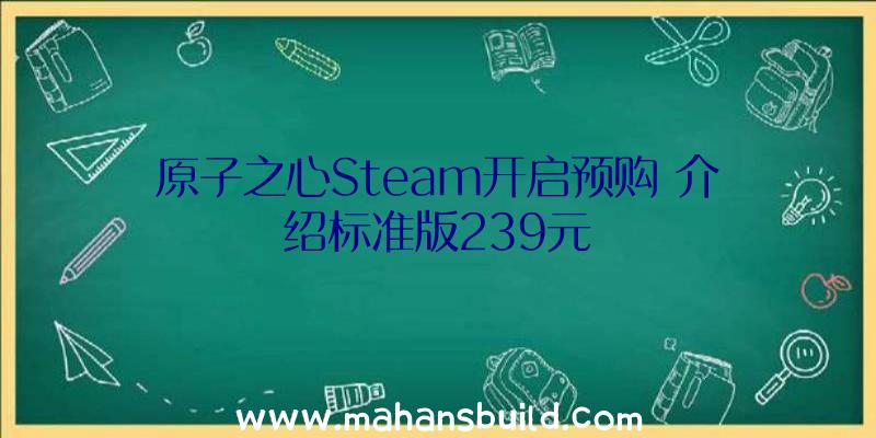 原子之心Steam开启预购